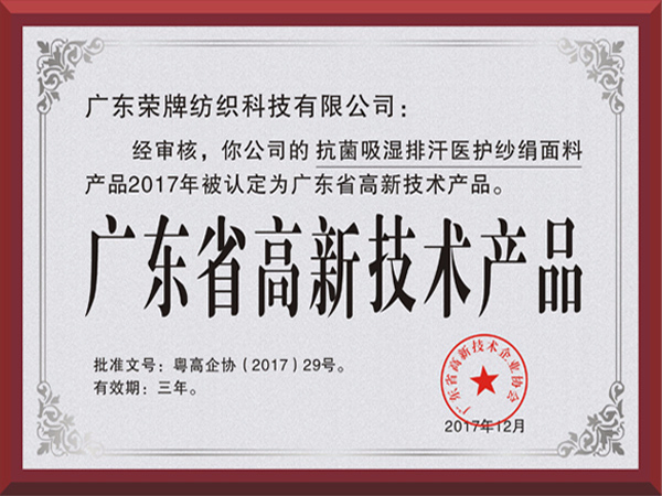 世界杯官方入口荣获2017年获顺德政府颁发“广东省高新技术产品”