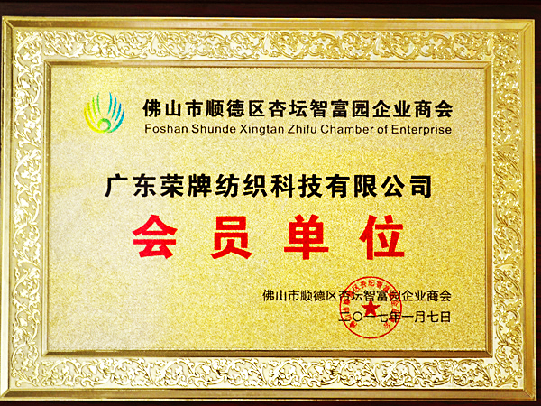 世界杯官方入口获2017年顺德政府颁发“佛山市顺德区杏坛智富园企业商会”