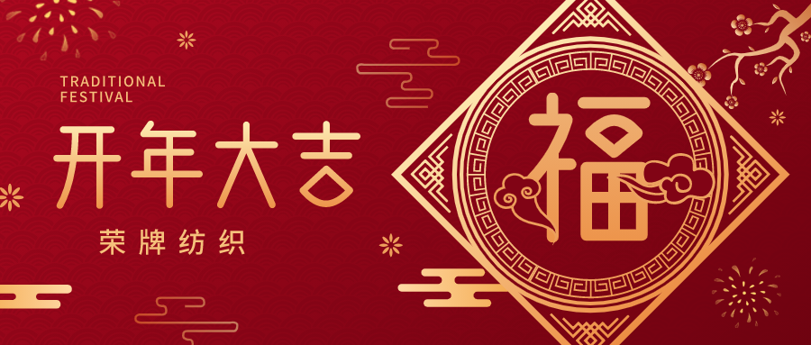 开工大吉|世界杯官方入口纺织蓄势而发，美好启程！