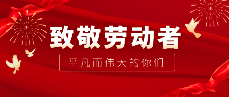 世界杯官方入口医纺|向伟大的劳动者致敬！