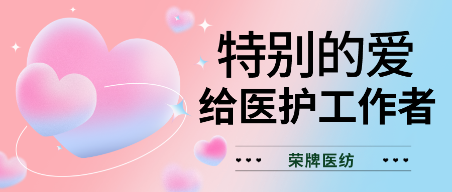 520最美医护|特别的爱，献给特别的你们！