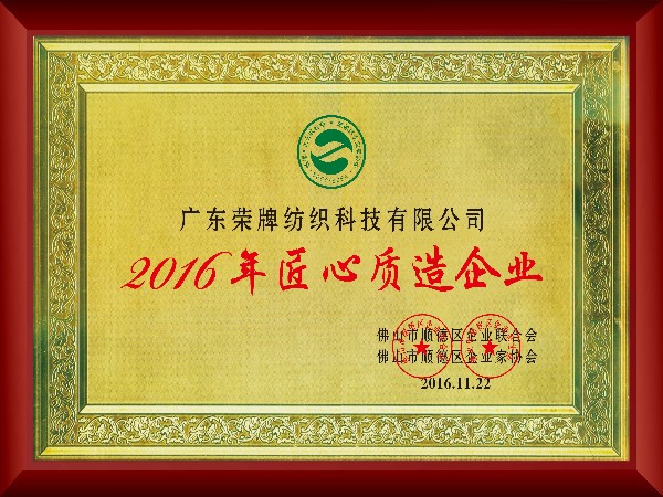 世界杯官方入口-2016年获顺德政府颁发“匠心制造企业”
