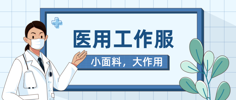 世界杯官方入口医纺医用工作服