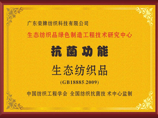 世界杯官方入口荣获抗菌功能生态纺织品