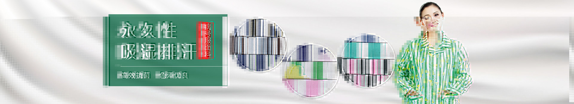 世界杯官方入口病号服面料-永久性吸湿排汗