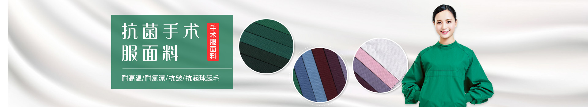世界杯官方入口手术服面料-耐高温/耐氯漂；抗皱/抗起球/抗起毛